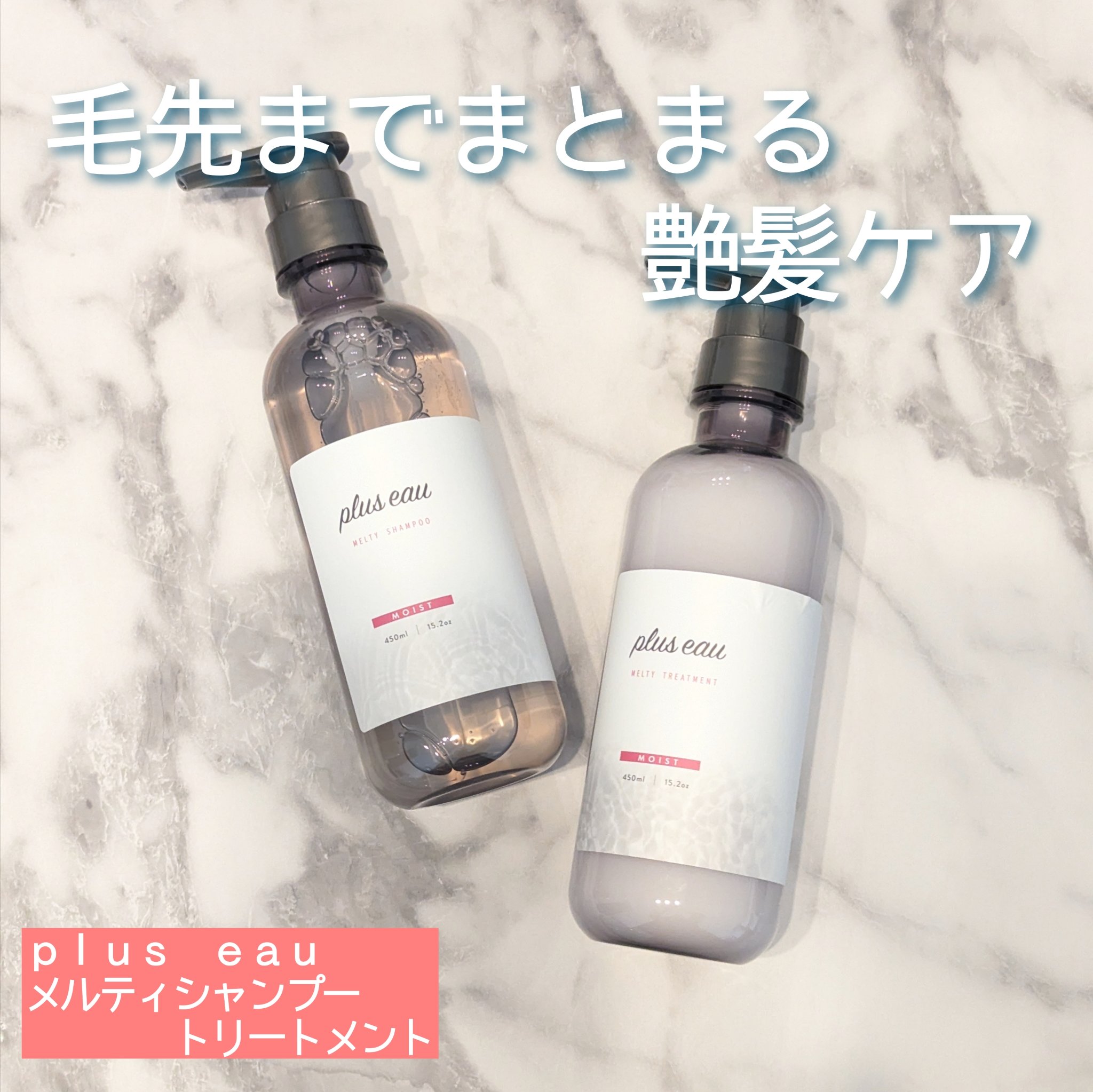 プリュスオー メルティシャンプー/メルティトリートメント/plus eau/市販シャンプーを使ったクチコミ（1枚目）