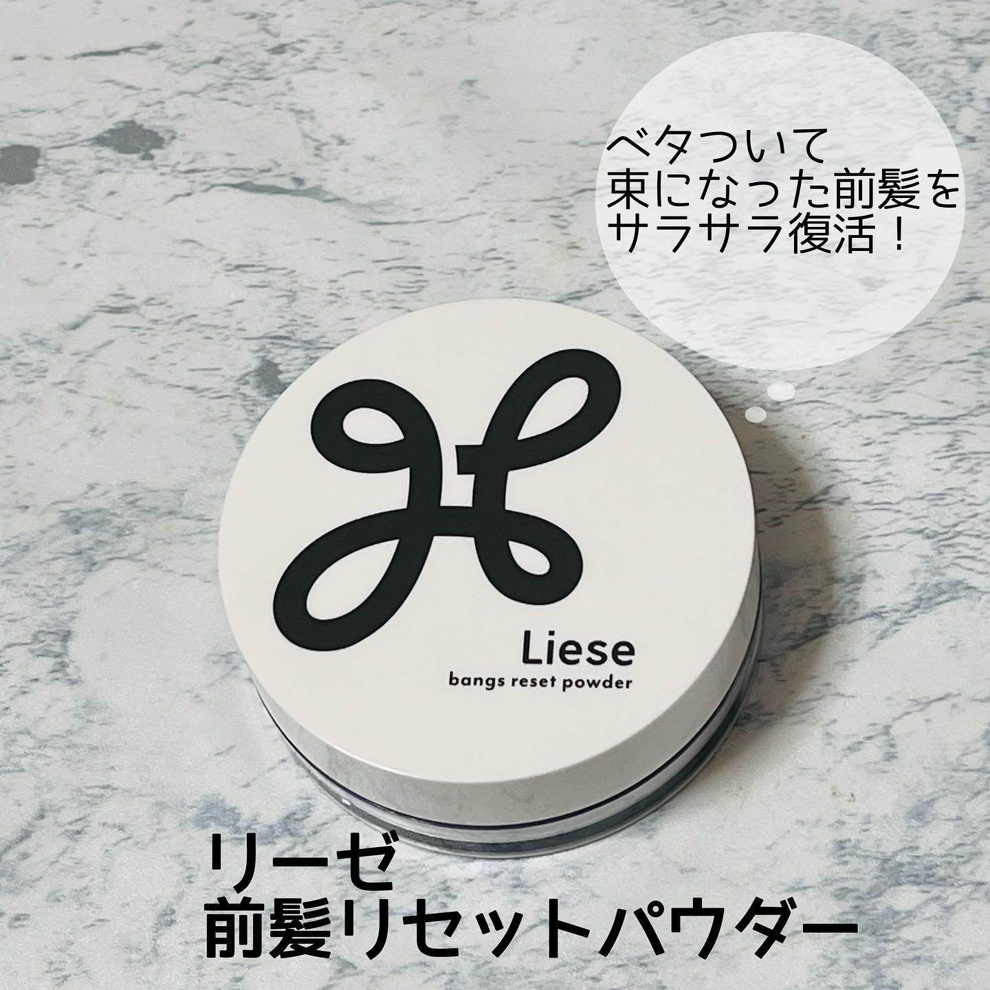 前髪リセットパウダー/リーゼ/その他スタイリングを使ったクチコミ（1枚目）