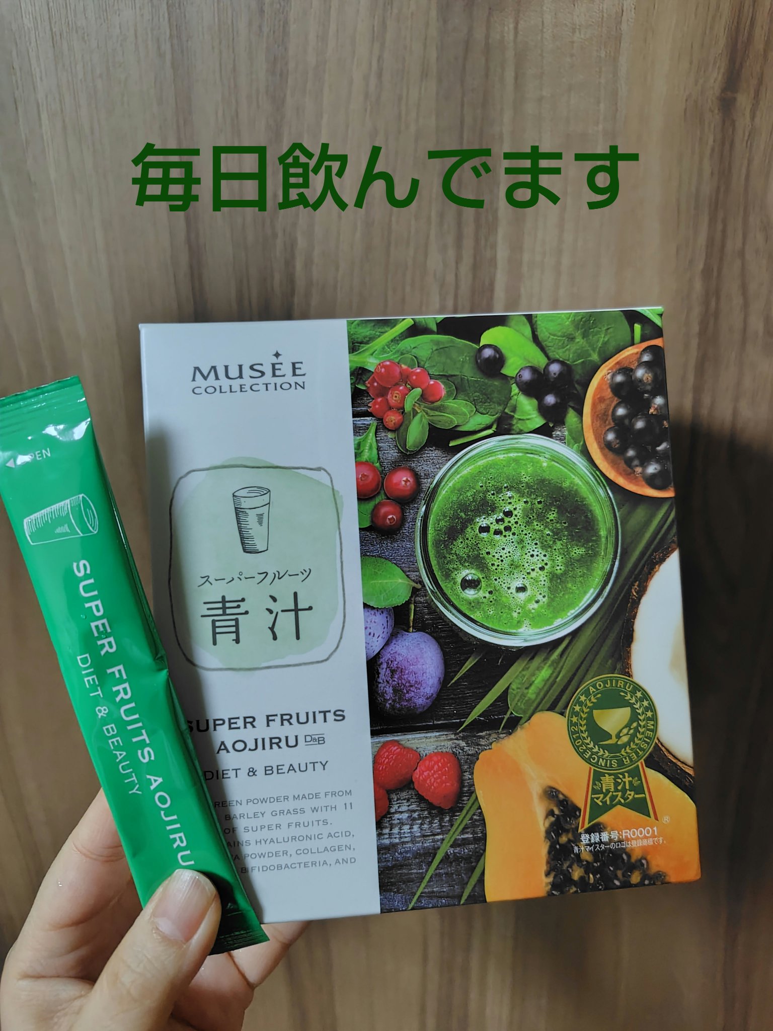 スーパーフルーツ青汁/ミュゼコスメ/青汁を使ったクチコミ（1枚目）