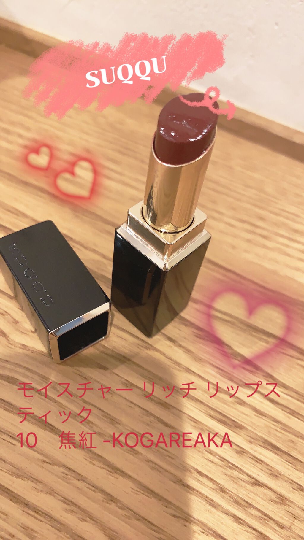 モイスチャー リッチ リップスティック/SUQQU/口紅を使ったクチコミ（1枚目）