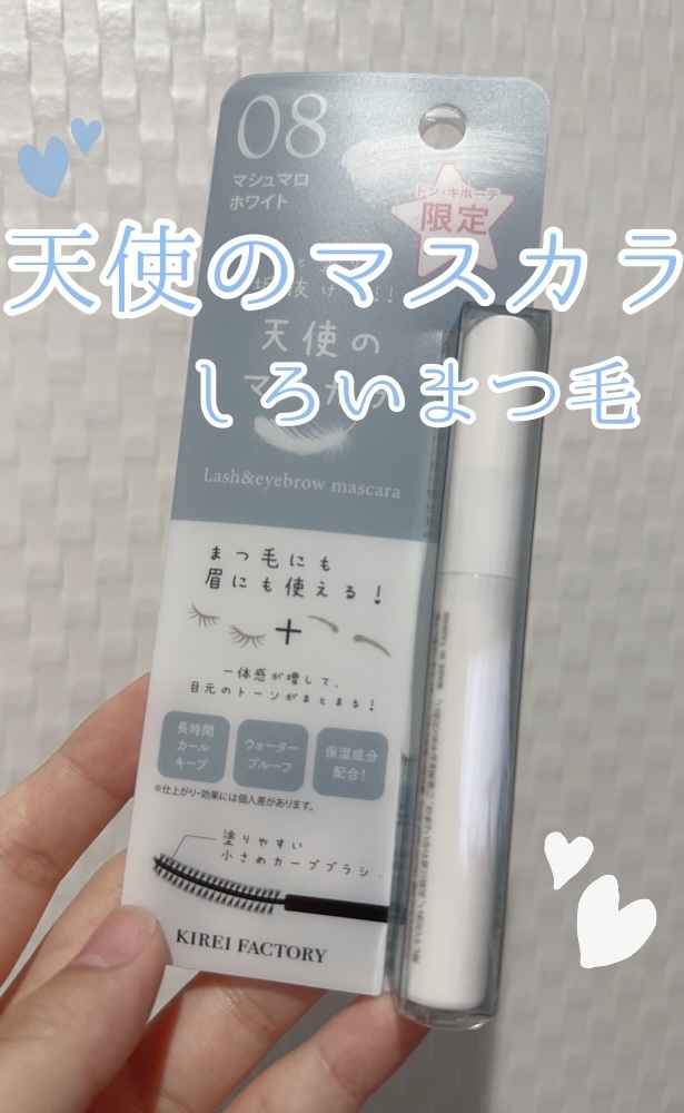 ラッシュ&アイブロウマスカラ 08 マシュマロホワイト/KIREI FACTORY/マスカラを使ったクチコミ（1枚目）