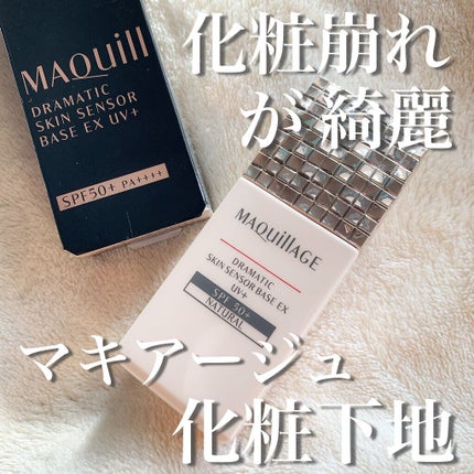 ドラマティックスキンセンサーベース EX/マキアージュ/化粧下地を使ったクチコミ(1枚目)