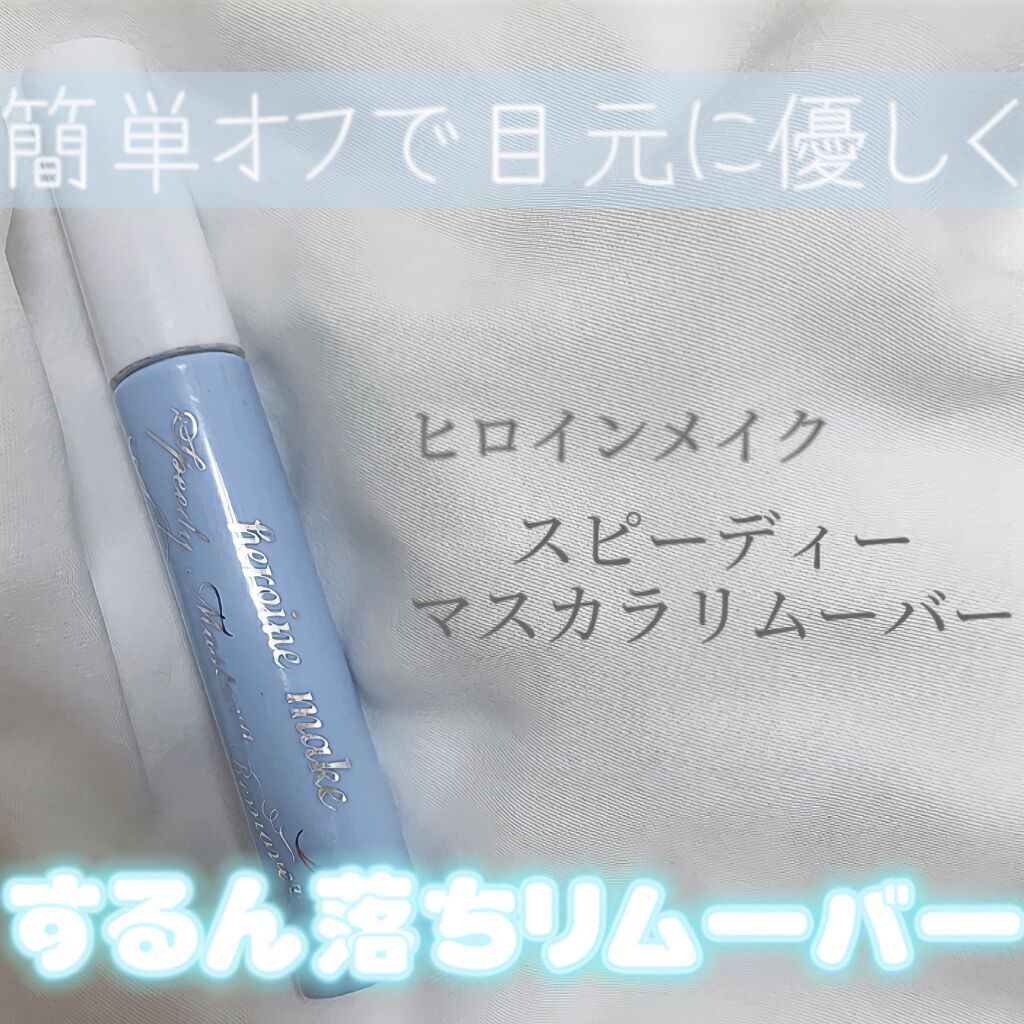 ヒロインメイクＳＰ スピーディーマスカラリムーバー/ヒロインメイク/ポイントメイクリムーバーを使ったクチコミ（1枚目）