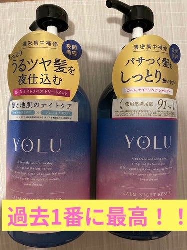 YOLU カームナイトリペアシャンプー／トリートメントのクチコミ「今まで
サロンやネットでのおすすめの
シャンプー、トリートメントなど
買い漁ってましたが、、
.....」（2枚目）