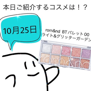 ベターザンパレット/rom&nd/アイシャドウパレットを使ったクチコミ（1枚目）