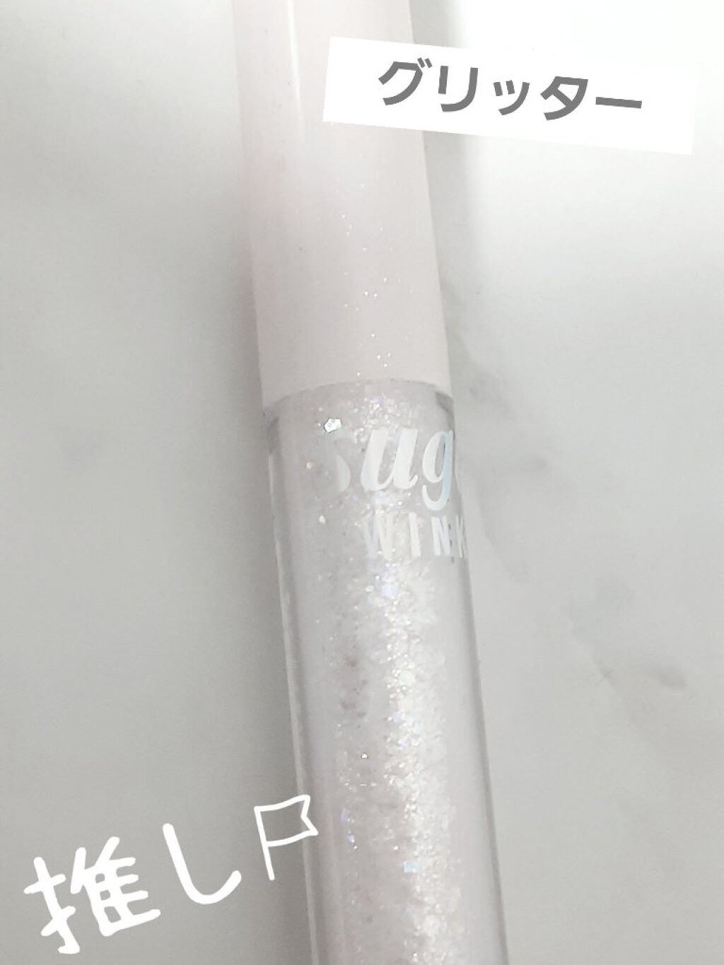 シュガー トゥインクル リキッド グリッター/PERIPERA/グリッターを使ったクチコミ（1枚目）