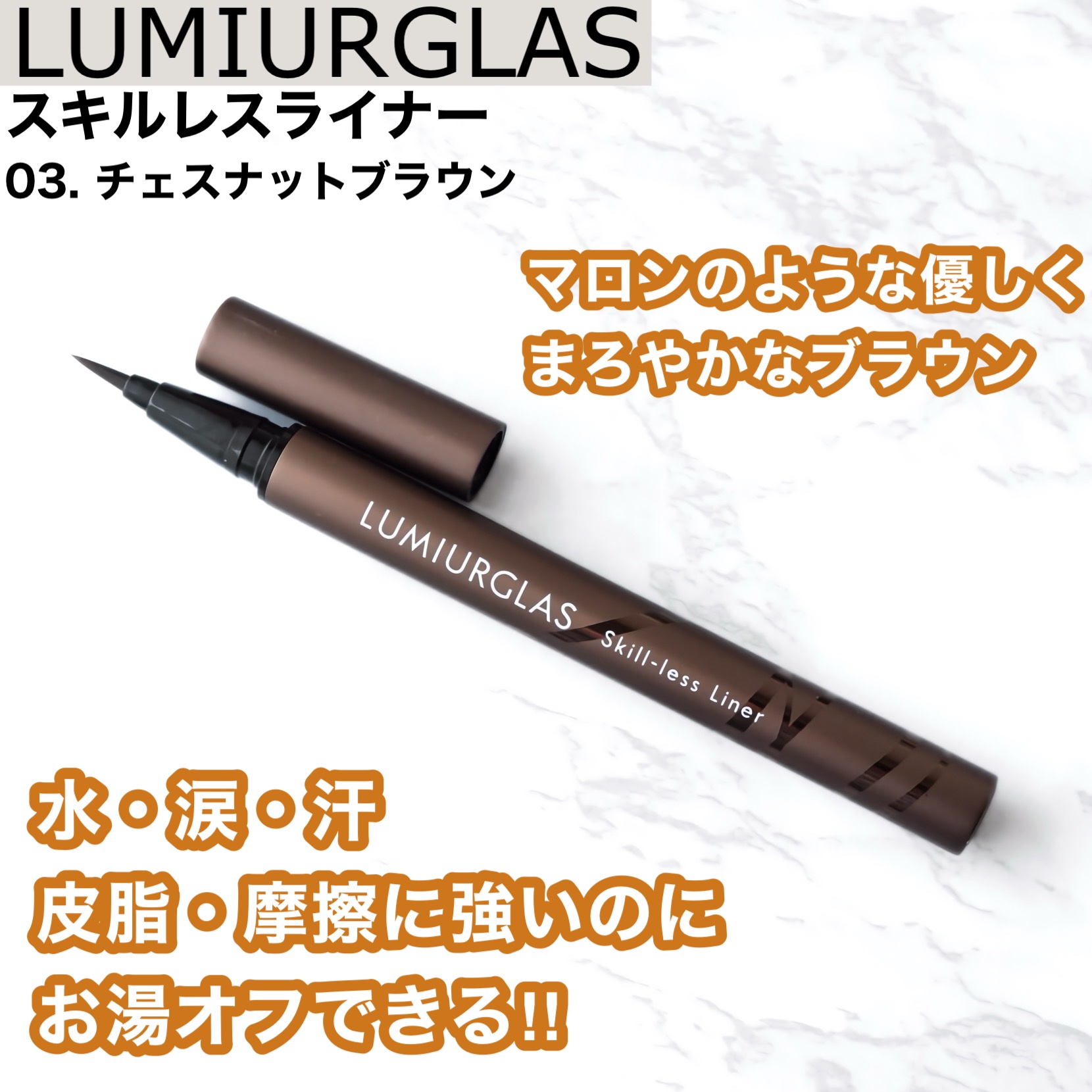 スキルレスライナー/LUMIURGLAS/リキッドアイライナーを使ったクチコミ（1枚目）