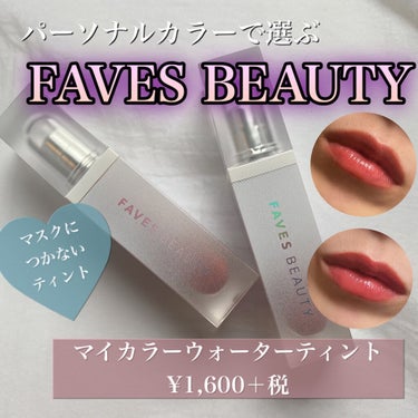 マイカラー ウォーターティント ローズマキアート/FAVES BEAUTY/口紅を使ったクチコミ（1枚目）