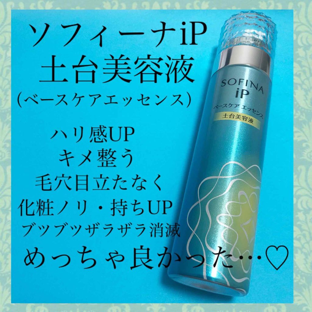 ベースケア エッセンス <土台美容液>/SOFINA iP/美容液を使ったクチコミ(1枚目)