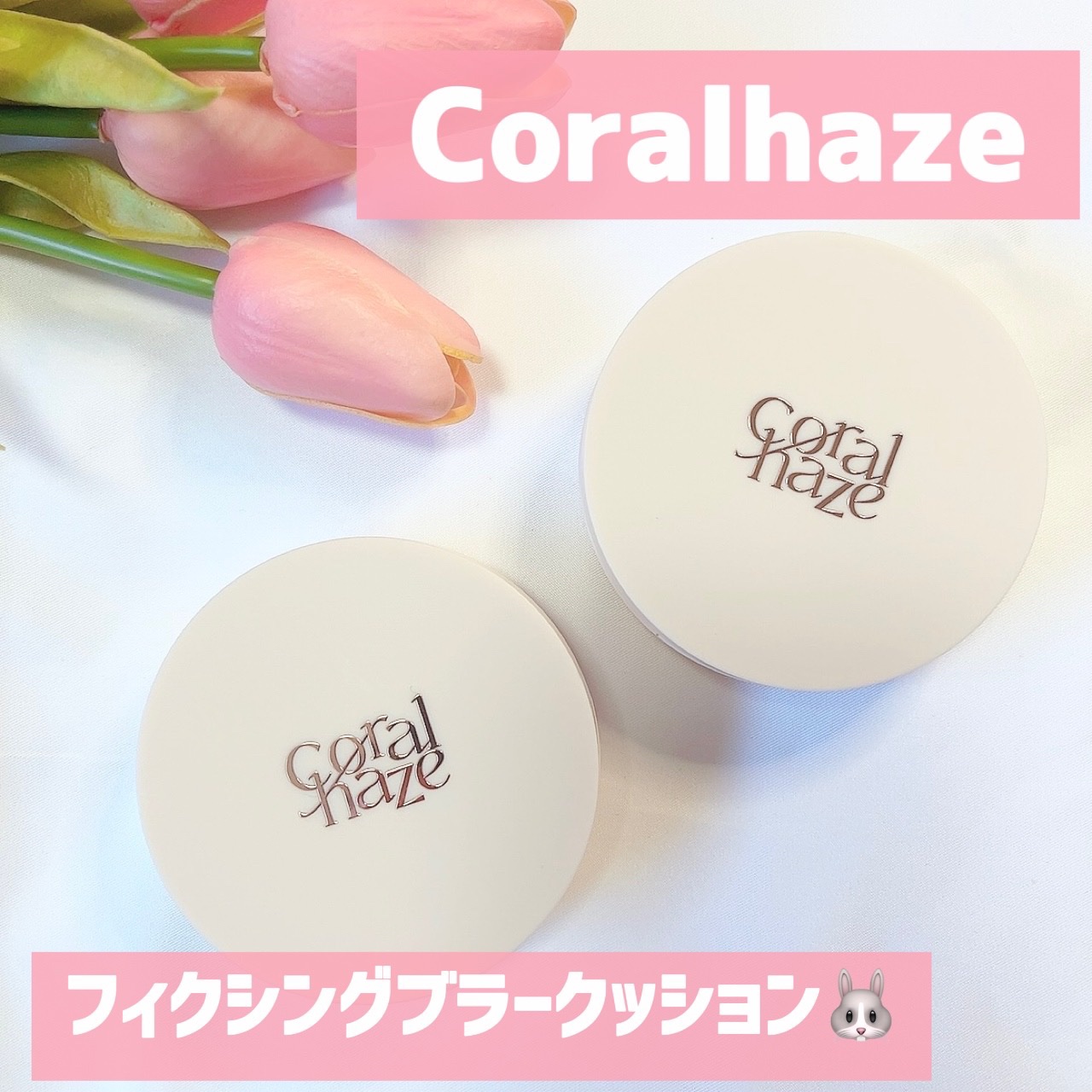 フィクシングブラークッション/Coralhaze/クッションファンデーションを使ったクチコミ（1枚目）