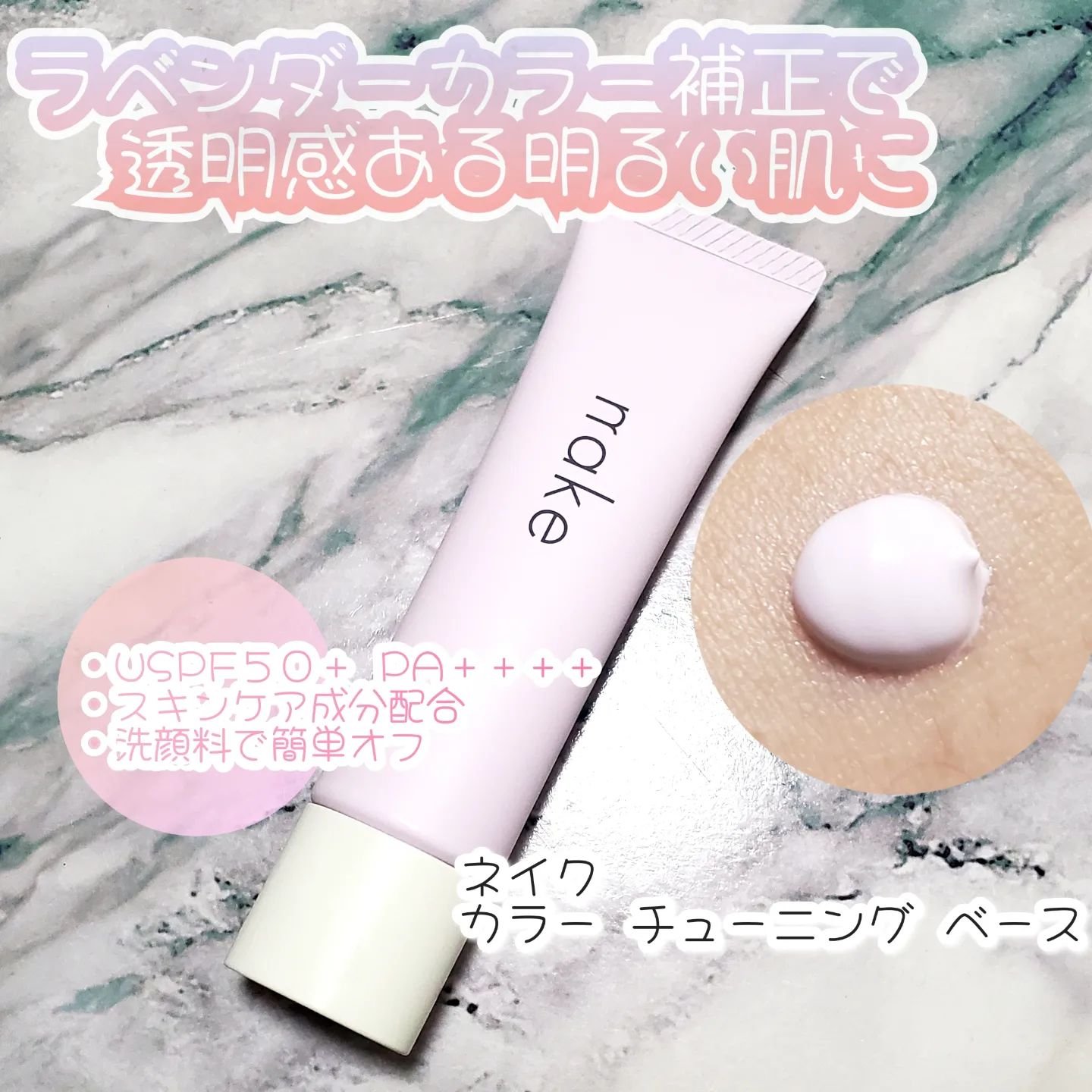 ネイク　カラー　チューニング　ベース/nake/化粧下地を使ったクチコミ（1枚目）