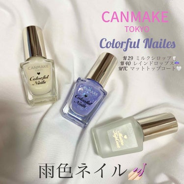 CANMAKE
カラフルネイルズ　N29ミルクシロップ
　　　　　　　　　N40レインドロップス
MTC マットトップコート
・
今回の購入品はこの３つ。
夏に向けてネイルがしたい！と思って買ってみまし