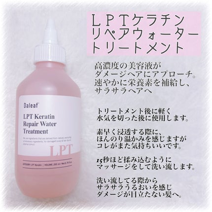 LPTケラチンリペアトリートメント/Daleaf/洗い流すヘアトリートメントを使ったクチコミ(4枚目)