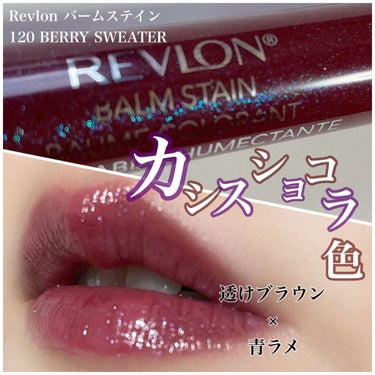 バーム ステイン/REVLON/口紅を使ったクチコミ（1枚目）