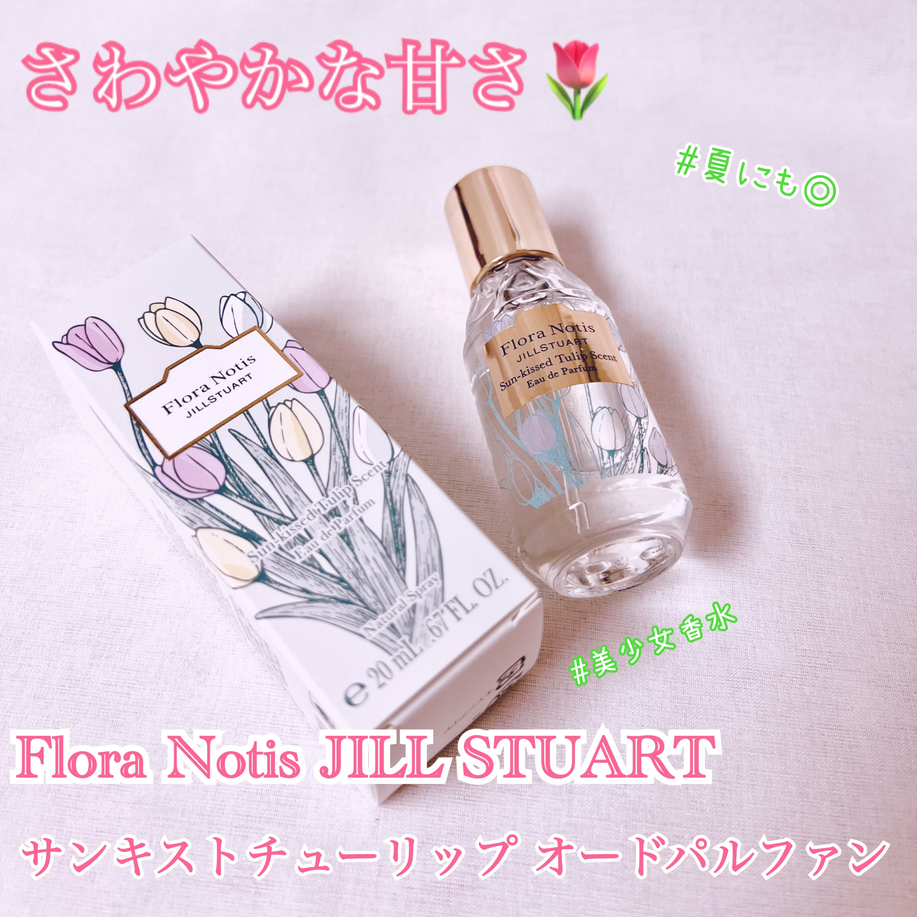 サンキストチューリップ オードパルファン/Flora Notis JILL STUART/香水(レディース)を使ったクチコミ（1枚目）