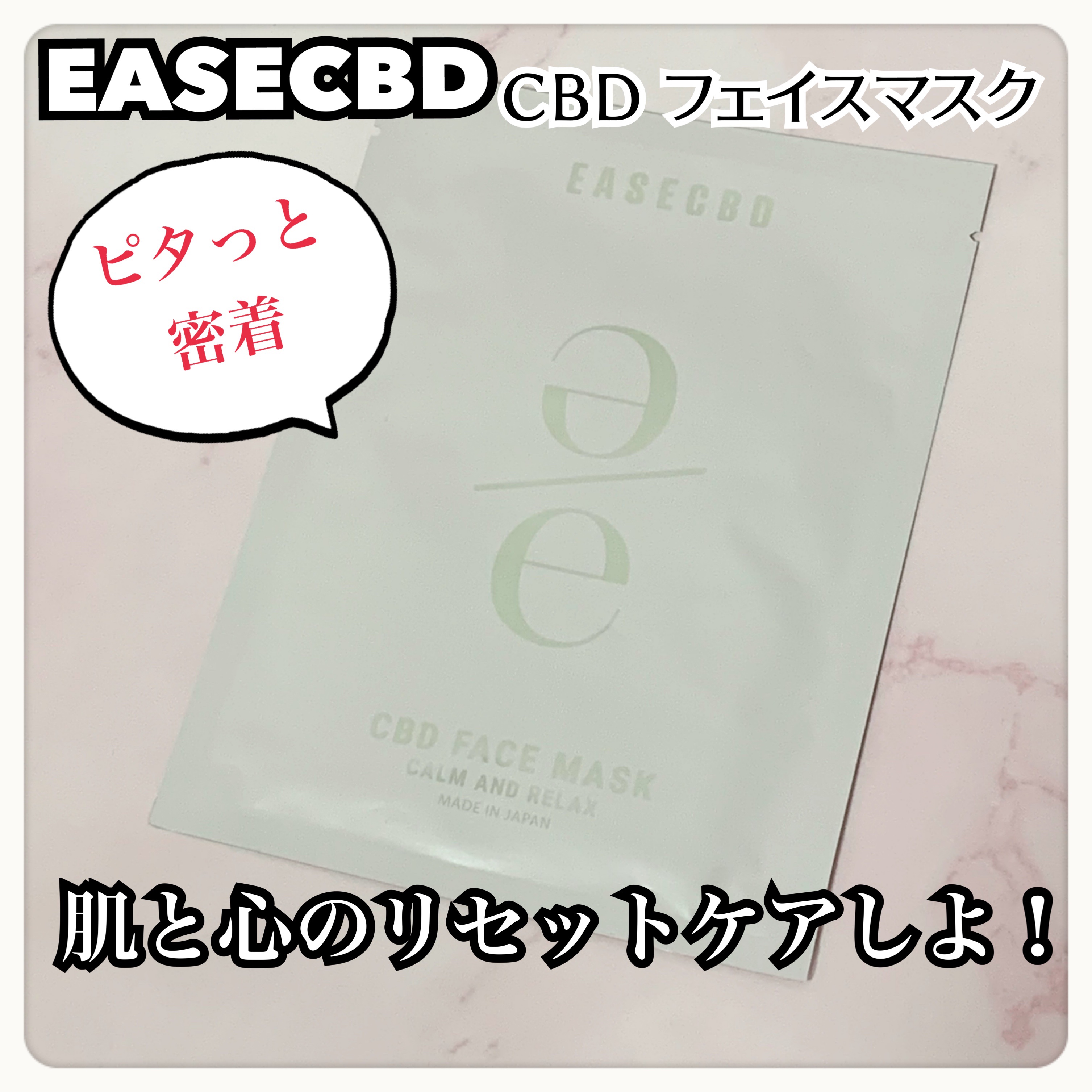 EASECBD ボタニカルリッチバランシングフェイスマスク/EASECBD/シートマスク・パックを使ったクチコミ（1枚目）