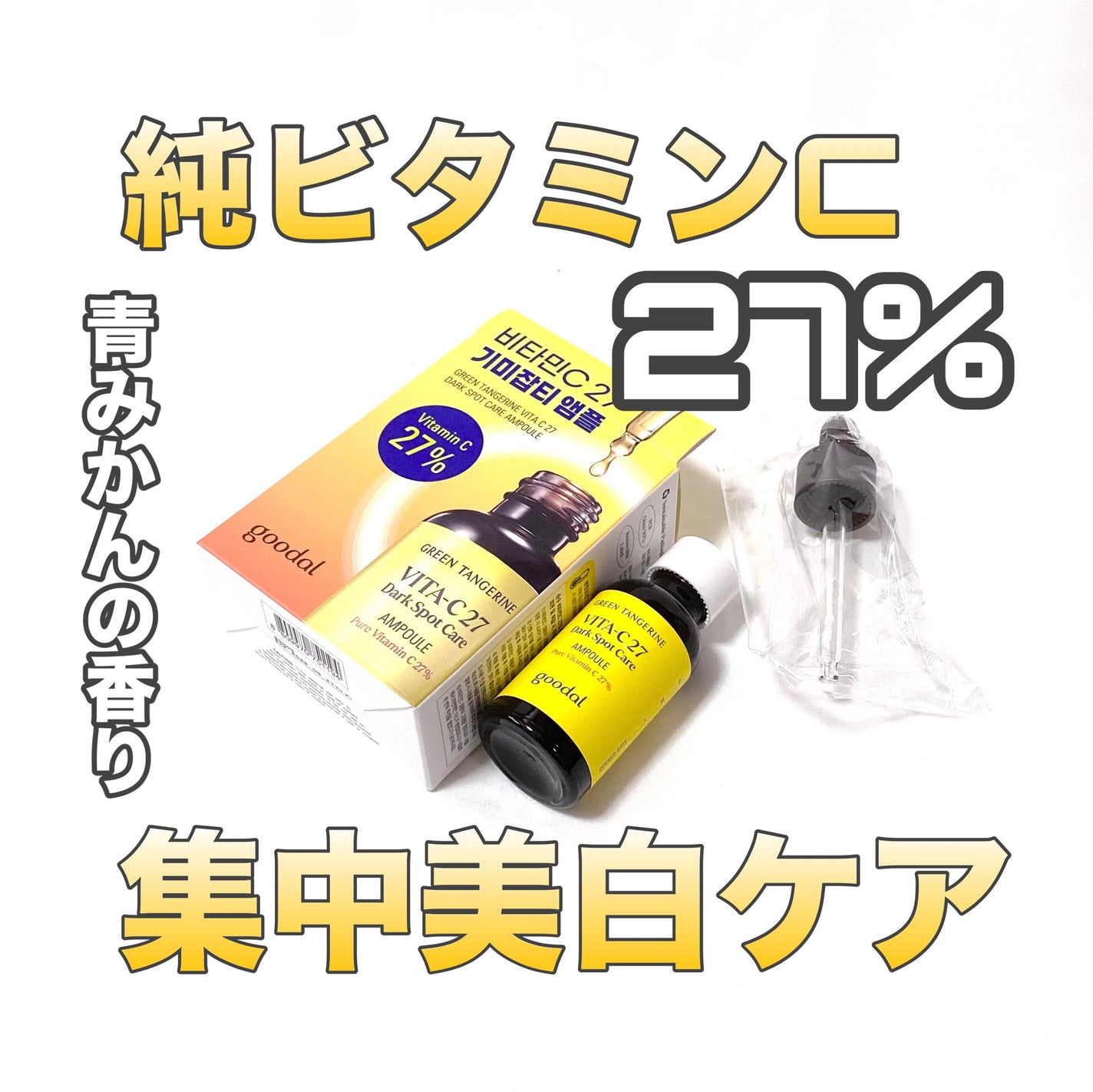 グリーンタンジェリンビタC27ダークスポットケアアンプル/goodal/美容液を使ったクチコミ(1枚目)