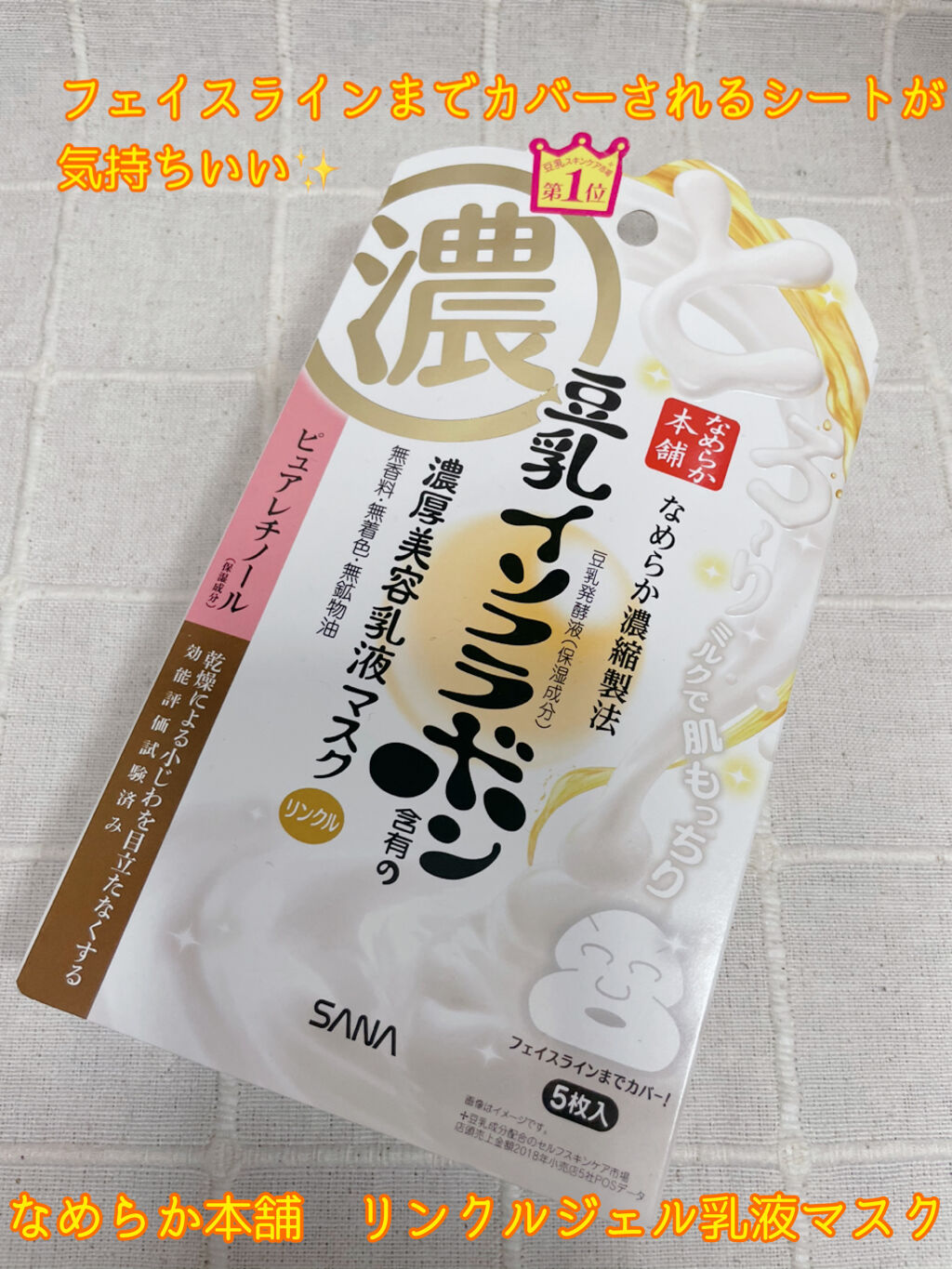 リンクルジェル乳液マスク/なめらか本舗/シートマスク・パックを使ったクチコミ（1枚目）