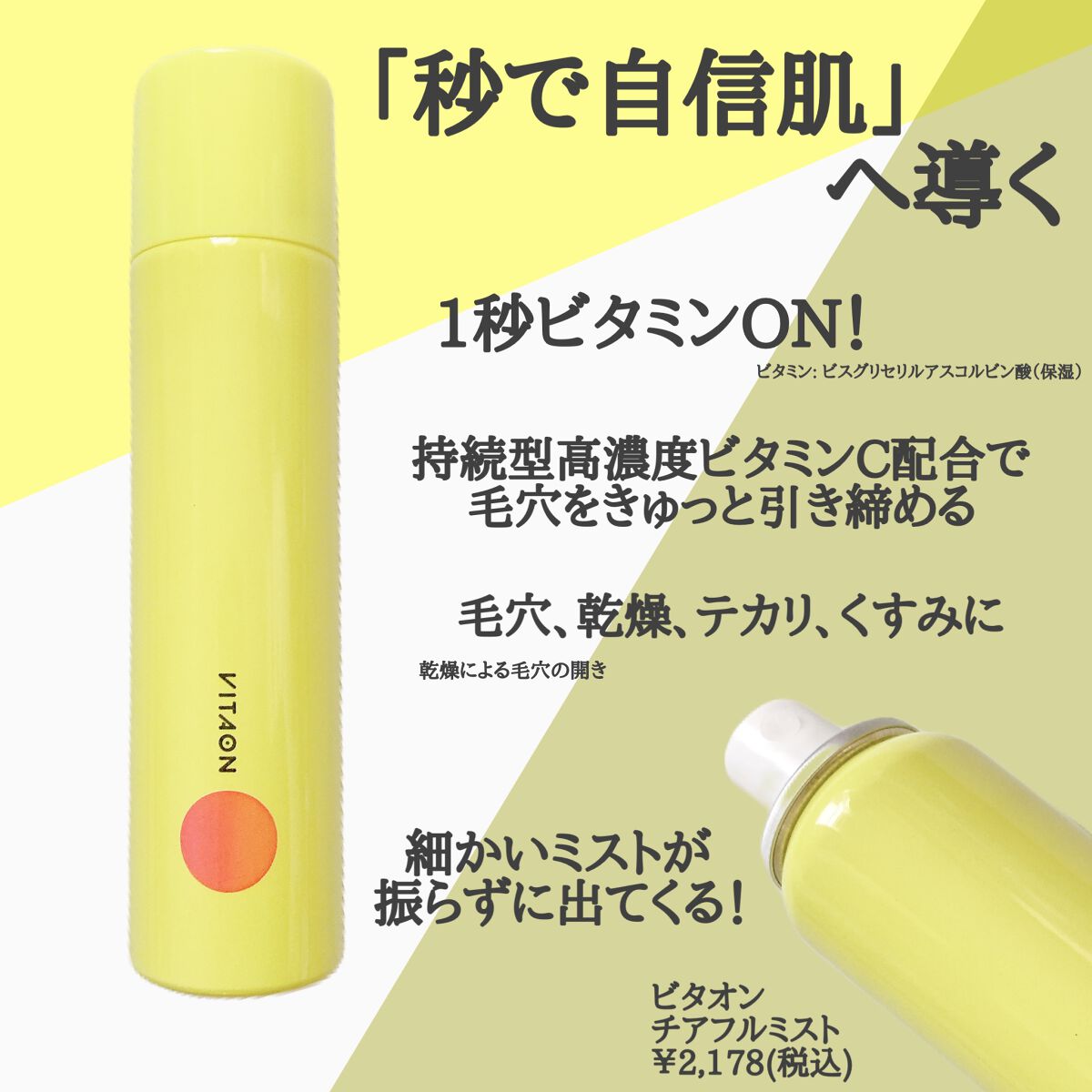 ビタオンチアフルミスト/VITAON/ミスト状化粧水を使ったクチコミ(2枚目)