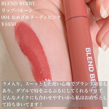 ブレンドベリー リップバルーン/BLEND BERRY/口紅を使ったクチコミ(2枚目)