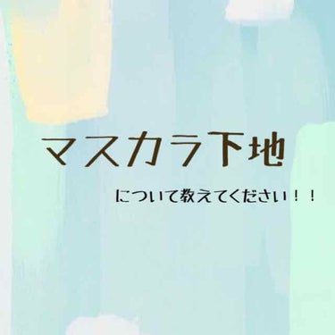 mao🐢 on LIPS 「初投稿失礼します。さっそくですが、マスカラ下地についてお聞きし..」（1枚目）