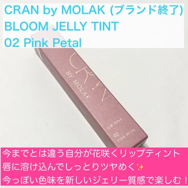 CRAN BY MOLAK  BLOOM JELLY TINT のクチコミ「宮脇咲良リップ　今店頭で買えます。

こんにちは！
今回はCRAN BY MOLAKのBLOO.....」（2枚目）