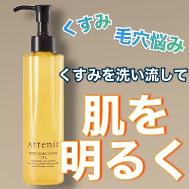 スキンクリア クレンズ オイル アロマタイプ 175ml(限定デザインボトル)/アテニア/オイルクレンジングを使ったクチコミ（1枚目）