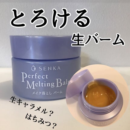 パーフェクトメルティングバーム/SENKA(専科)/クレンジングバームを使ったクチコミ(1枚目)