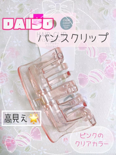 ✩DAISO／バンスクリップ

✩110円(税込)



ダイソーで購入したヘアクリップです🎀

クリアなピンクがかわいい！💖

ダイソーで最近バンスクリップ増えてきましたよね

プラスチックでできたも