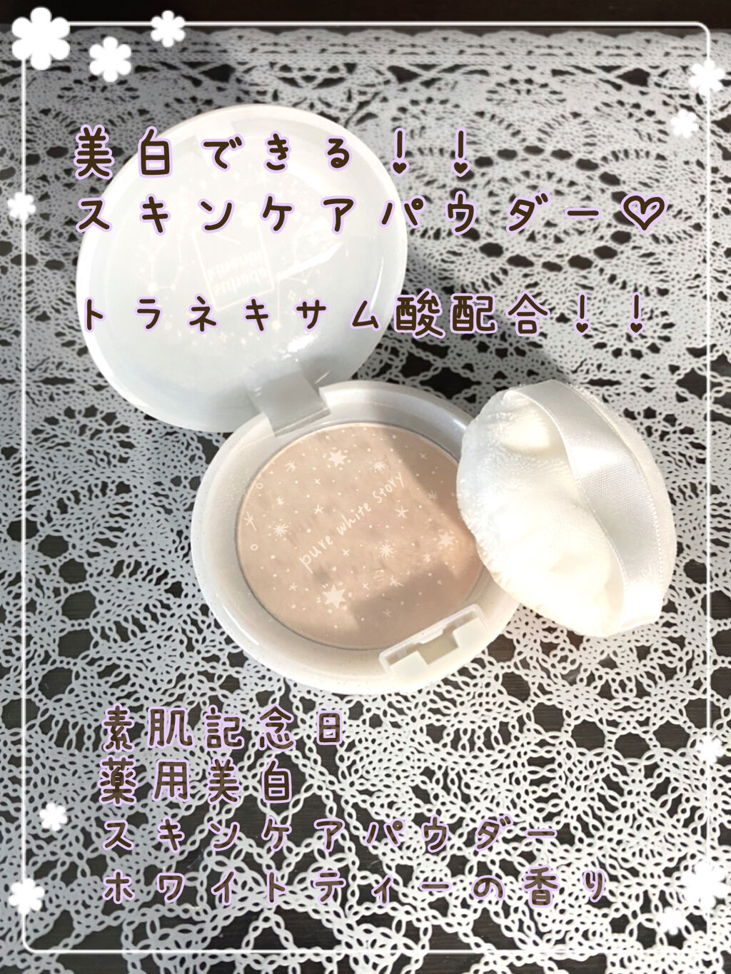 薬用美白 スキンケアパウダー ホワイトティーの香り/素肌記念日/プレストパウダーを使ったクチコミ（1枚目）
