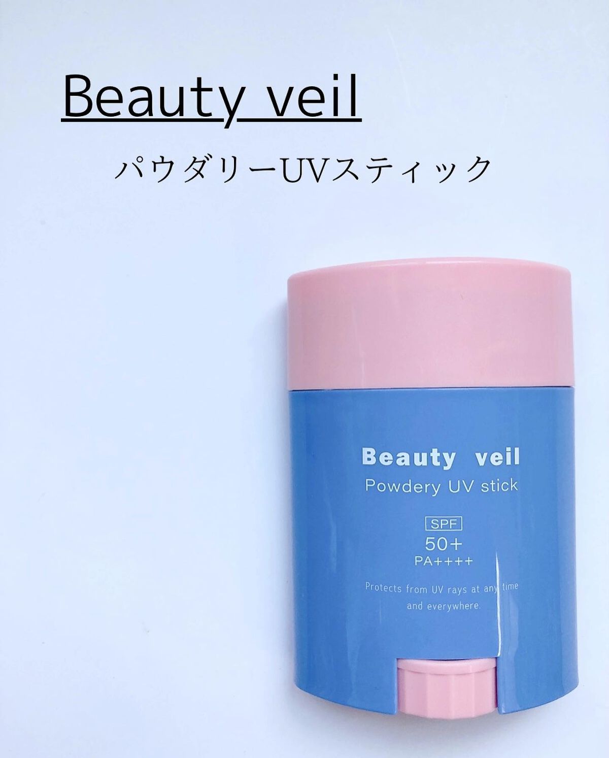 パウダリーUVスティック/Beauty veil/日焼け止めスティックを使ったクチコミ(1枚目)