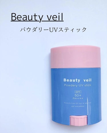 パウダリーUVスティック/Beauty veil/日焼け止め・UVケアを使ったクチコミ（1枚目）