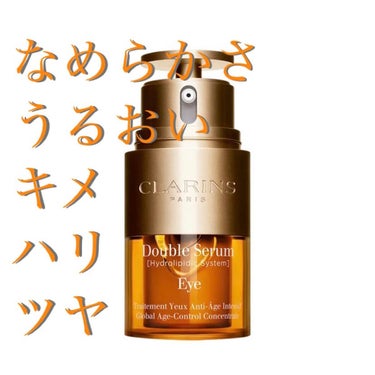 ダブル セーラム アイ/CLARINS/アイケア・アイクリームを使ったクチコミ（1枚目）