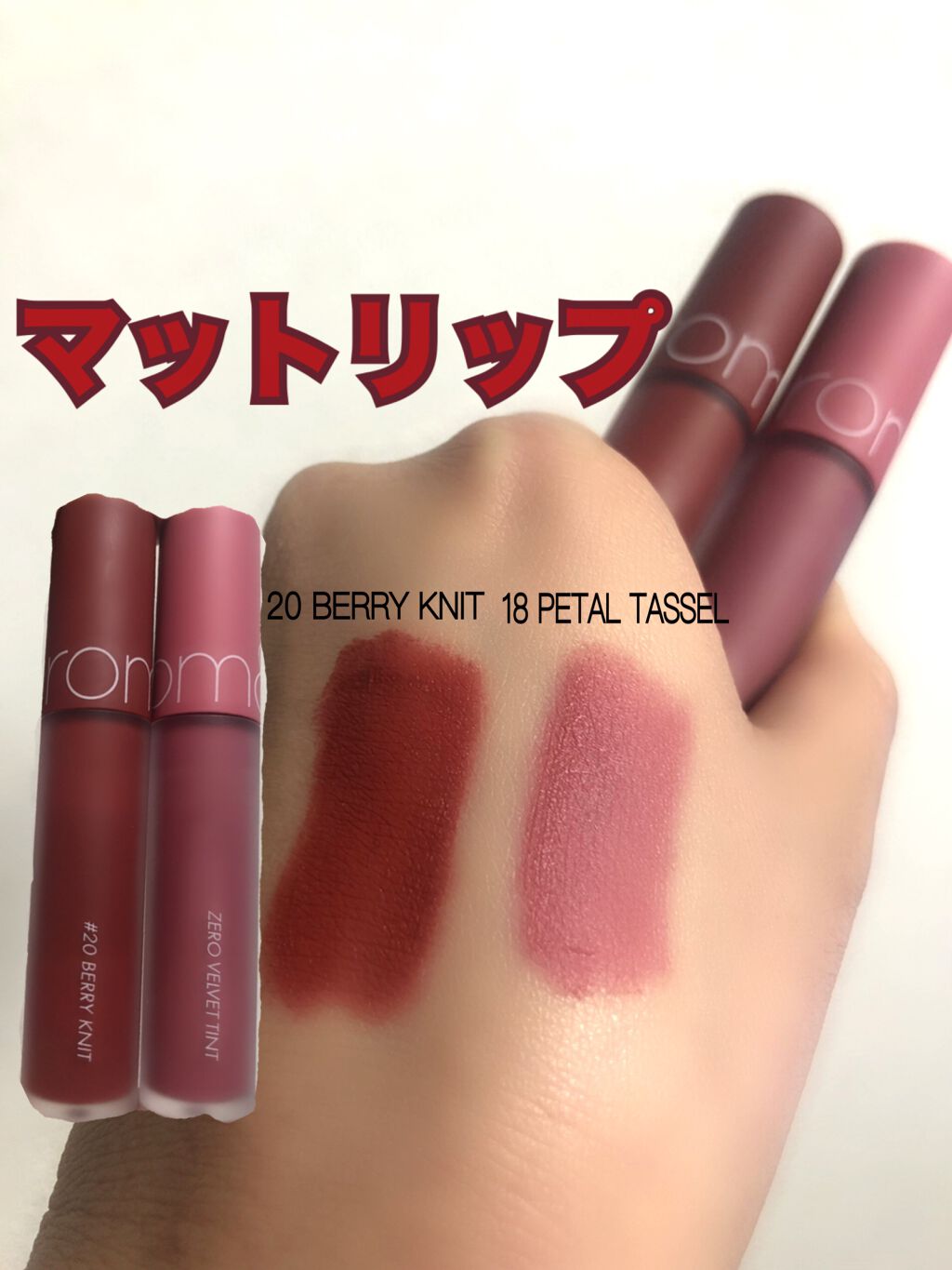ゼロベルベットティント/rom&nd/リップティントを使ったクチコミ(1枚目)