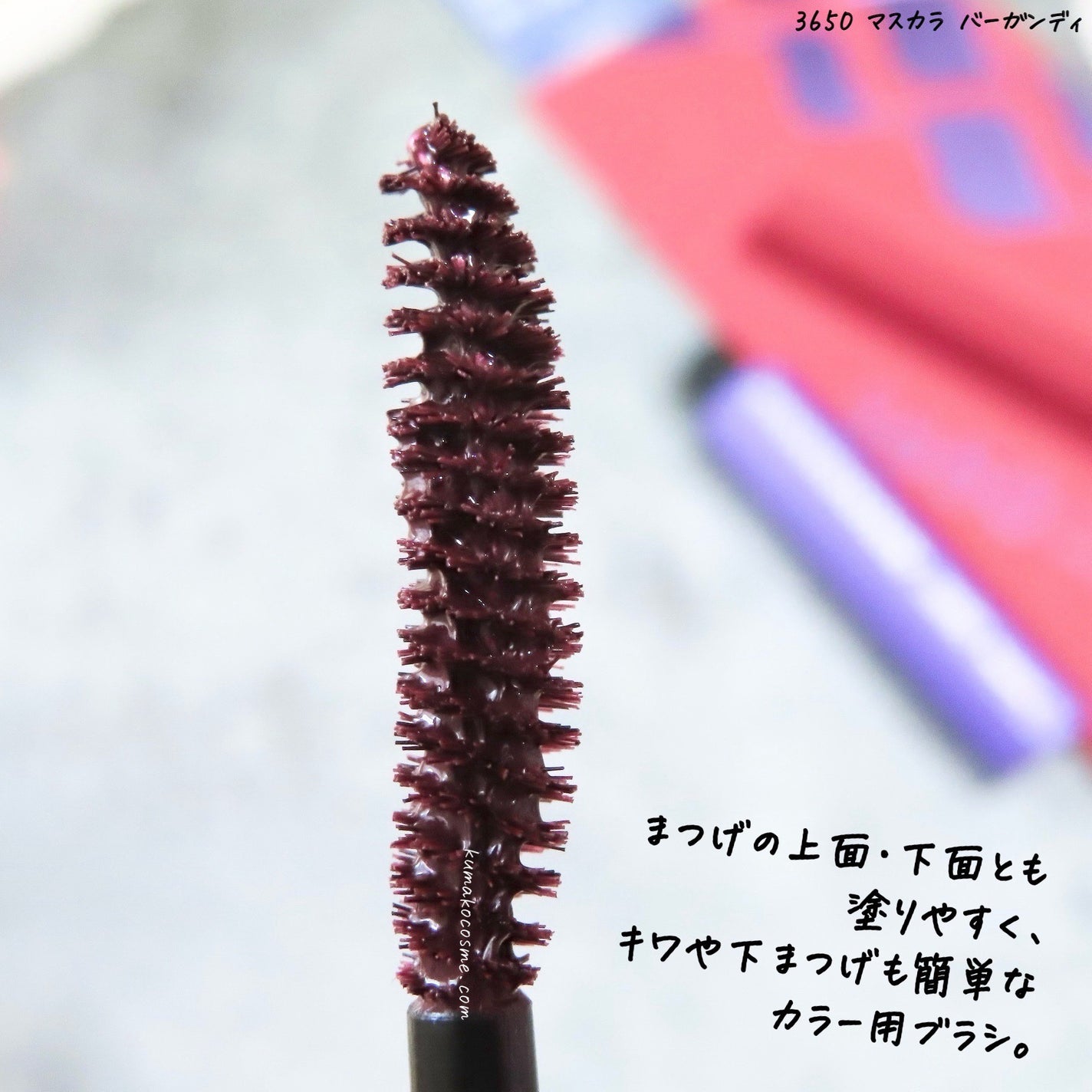 マスカラ/3650/マスカラを使ったクチコミ(3枚目)