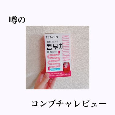 これで痩せれる？！
韓国で話題沸騰のコンブチャ試してみた！


こんにちは！ルコです🌈
今日は韓国で人気沸騰中のコンブチャをレビューします！

コンブチャとは「紅茶キノコ」のことです🍄
コンブチャは、善