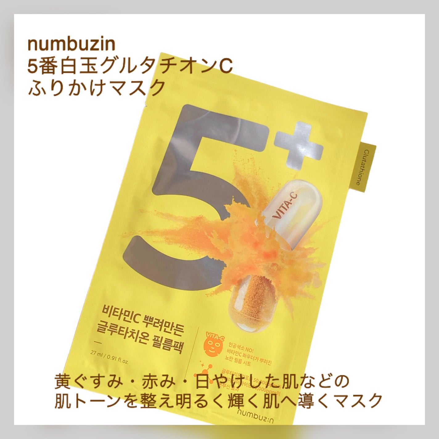 5番 白玉グルタチオンCふりかけマスク/numbuzin/シートマスク・パックを使ったクチコミ(2枚目)