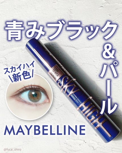 スカイハイ コスミックブラスト/MAYBELLINE NEW YORK/マスカラを使ったクチコミ(1枚目)