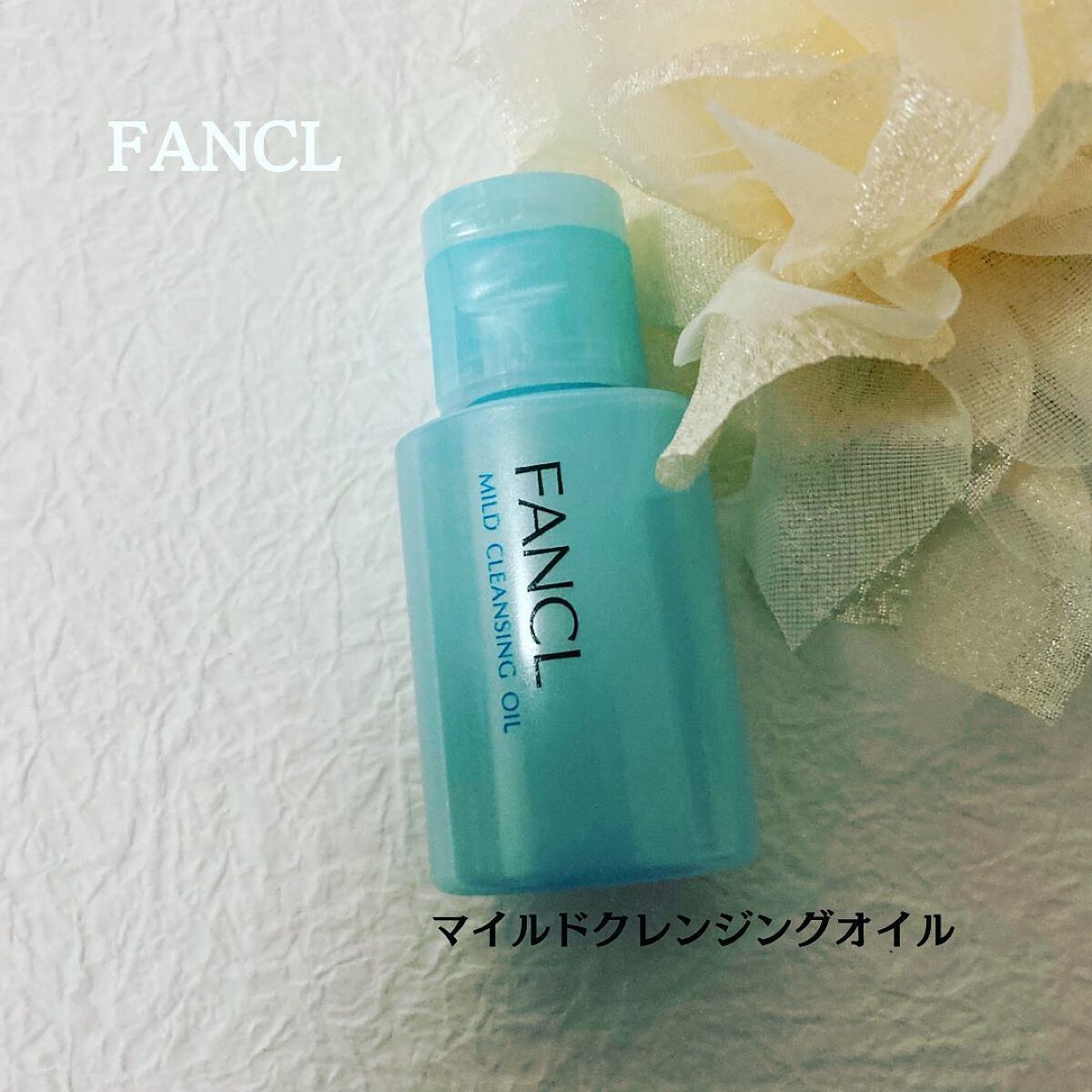 マイルドクレンジング オイル/ファンケル/オイルクレンジングを使ったクチコミ(1枚目)