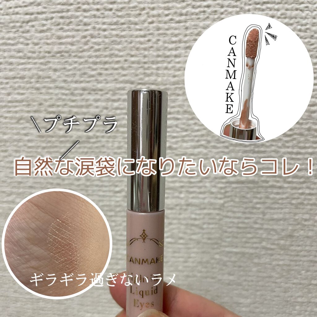 ライティングリキッドアイズ/キャンメイク/リキッドアイシャドウを使ったクチコミ(1枚目)