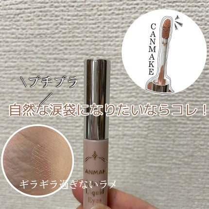 ライティングリキッドアイズ/キャンメイク/リキッドアイシャドウを使ったクチコミ(1枚目)