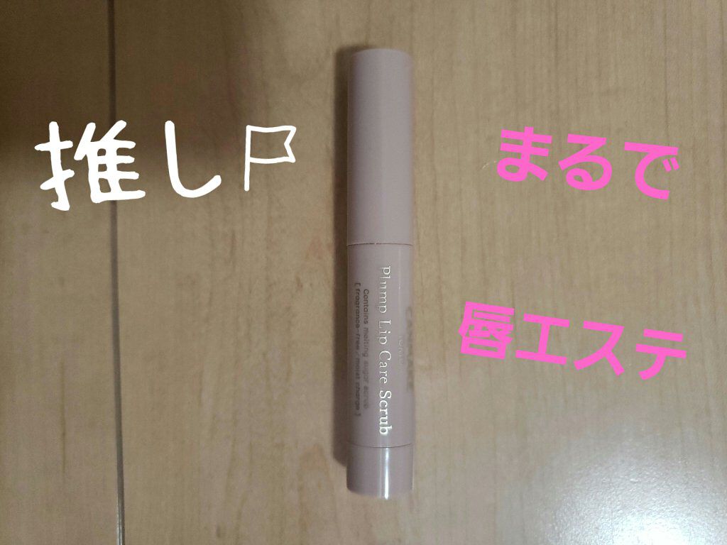 プランプリップケアスクラブ/キャンメイク/リップスクラブを使ったクチコミ(1枚目)