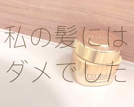 プレミアムリペアマスク(資生堂 プレミアムリペアマスク)/TSUBAKI/ヘアマスク・ヘアパックを使ったクチコミ(1枚目)