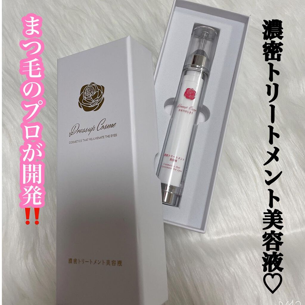 濃密トリートメント美容液/Dress up cosme/まつげ美容液を使ったクチコミ（1枚目）