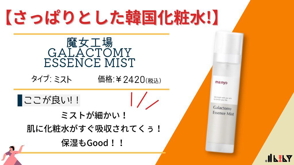 ガラクトミー エッセンス ミスト/manyo/ミスト状化粧水を使ったクチコミ（1枚目）