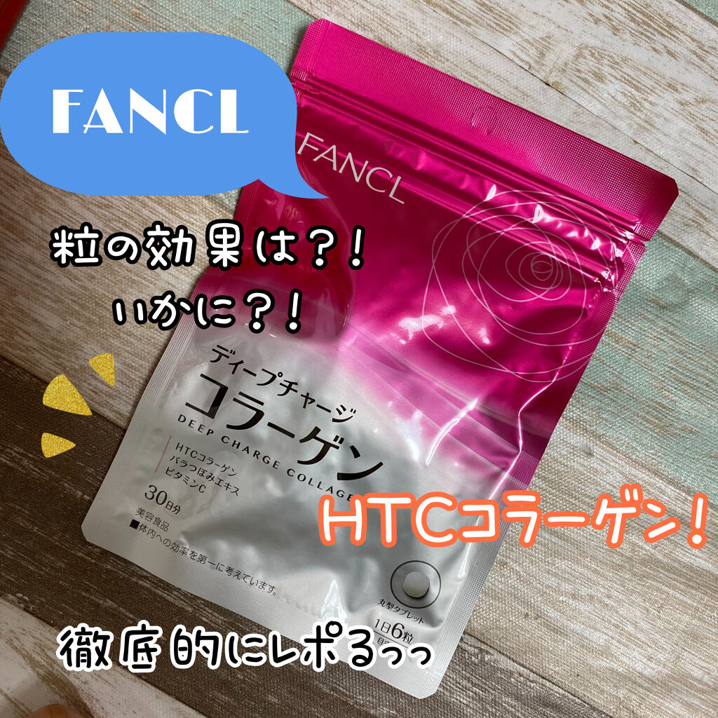 ディープチャージ コラーゲン/ファンケル/美容サプリメントを使ったクチコミ（1枚目）