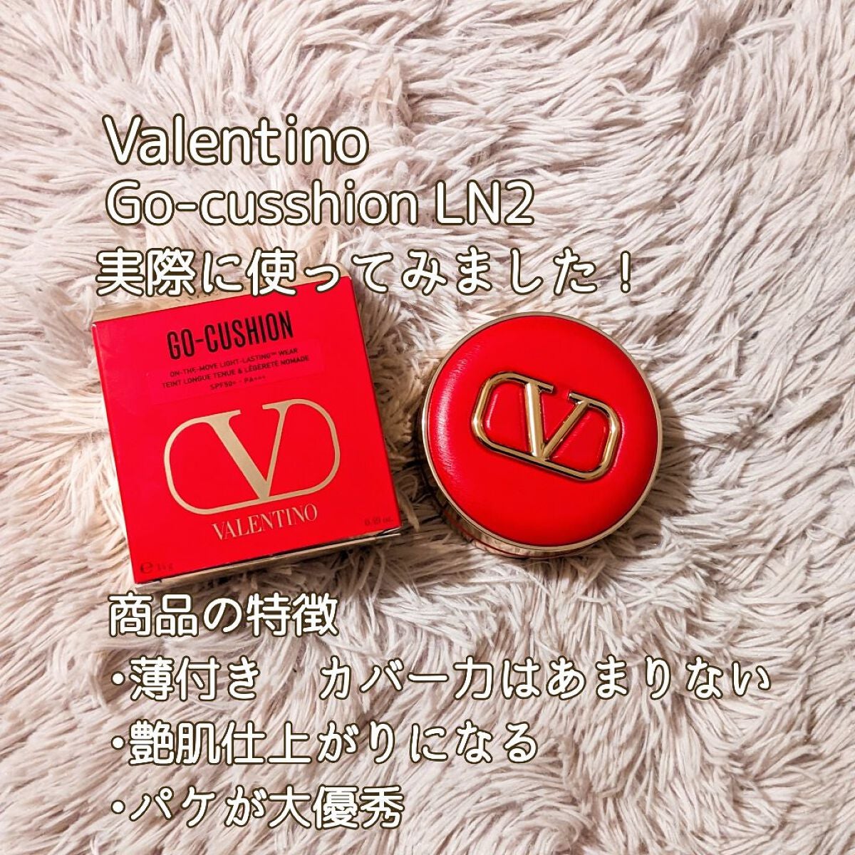GO クッション/ヴァレンティノ ビューティ/クッションファンデーションを使ったクチコミ(2枚目)