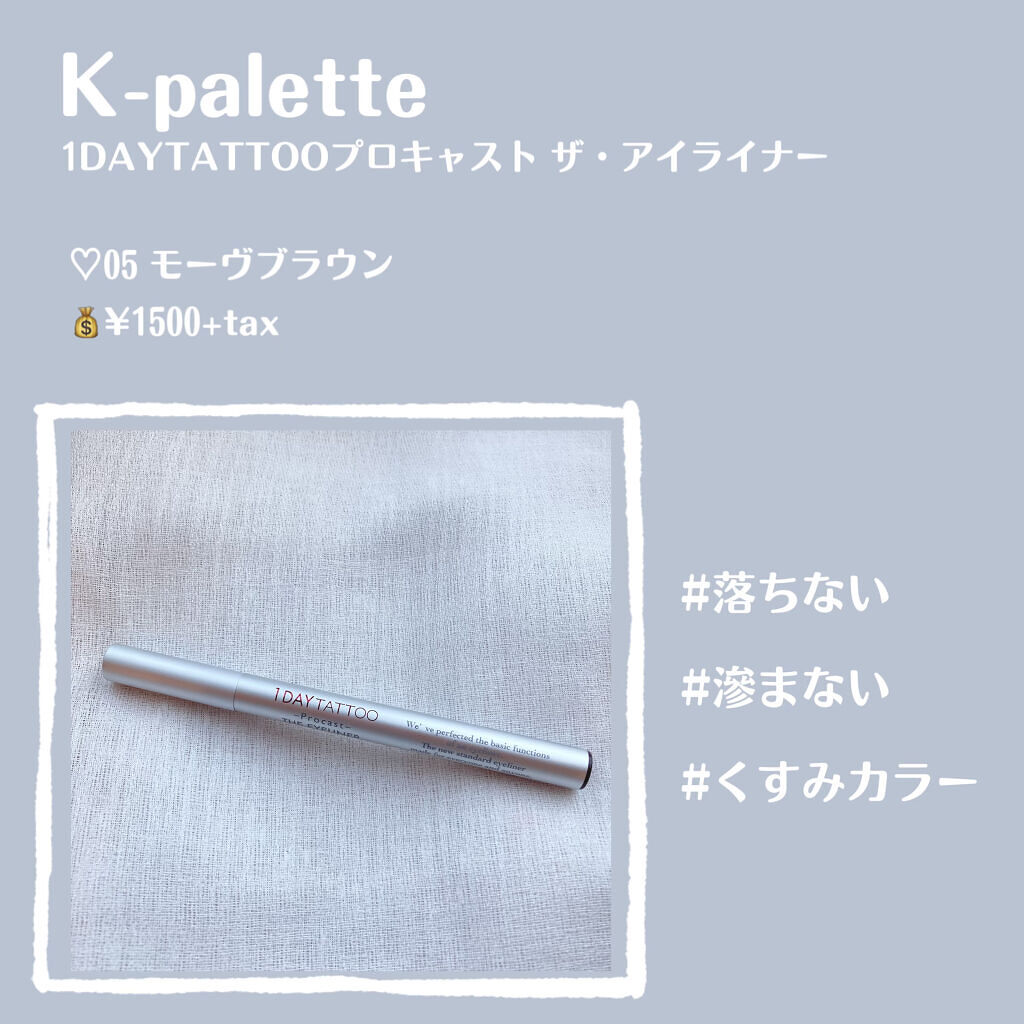 1DAY TATTOO プロキャスト ザ・アイライナー 05 モーヴブラウン/K-パレット/リキッドアイライナーを使ったクチコミ（2枚目）
