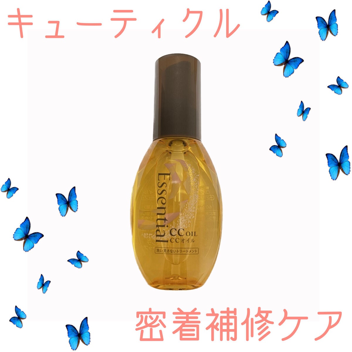 CCオイル/エッセンシャル/ヘアオイルを使ったクチコミ(1枚目)