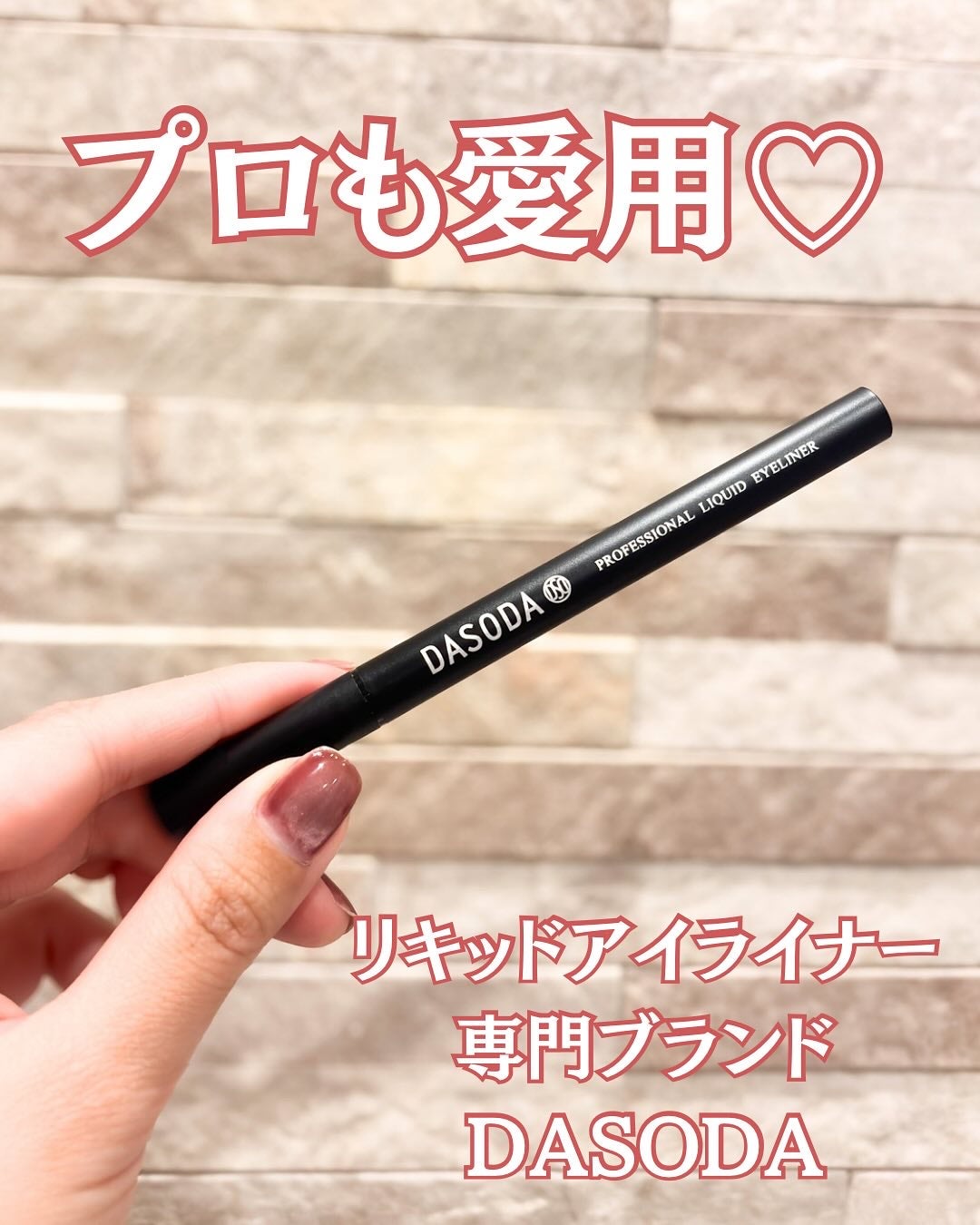 ダソダ プロフェッショナル リキッドアイライナー/DASODA/リキッドアイライナーを使ったクチコミ(1枚目)